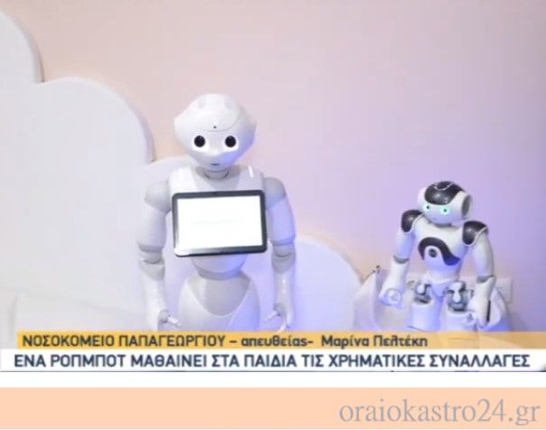 ρομποτ παπαγεωργειου