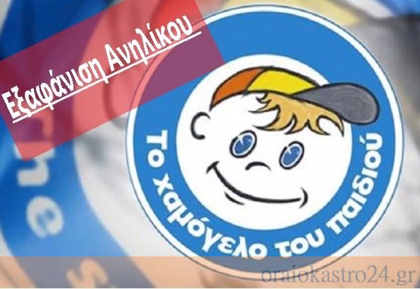 χαμογελο του παιδιου εξαφανιση