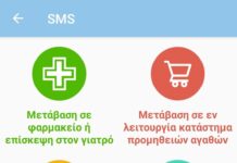 Πρωτοπόρος ο δήμος Βάρης -Application για εύκολα SMS μετακίνησης, λειτουργεί για όλη τη χώρα