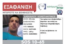 Εξαφάνιση ενηλίκου απο την Καβάλα – Η ζωή του βρίσκεται σε κίνδυνο