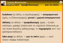 Μπαμπινιώτης: Μάς … take away και μάς σήκωσε – Το take away και τα προβλήματα που δημιουργεί