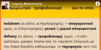 Μπαμπινιώτης: Μάς … take away και μάς σήκωσε – Το take away και τα προβλήματα που δημιουργεί