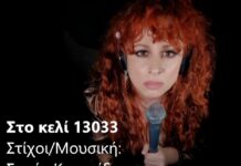 Νέο hit “στο κελί 13033” της Σοφίας Κουρτίδου, βίντεο