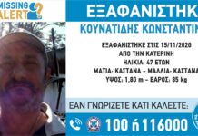 Εξαφάνιση 47χρονου απο την Κατερίνη – Κοινοποιήστε, η ζωή του βρίσκεται σε κίνδυνο
