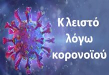 Ωραιόκαστρο: Κλείνουν παιδικός σταθμός και ΚΕΠ λόγω κορονοϊού
