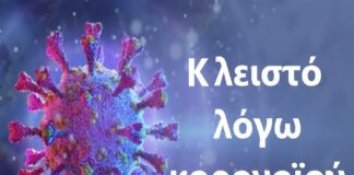 Ωραιόκαστρο: Κλείνουν παιδικός σταθμός και ΚΕΠ λόγω κορονοϊού