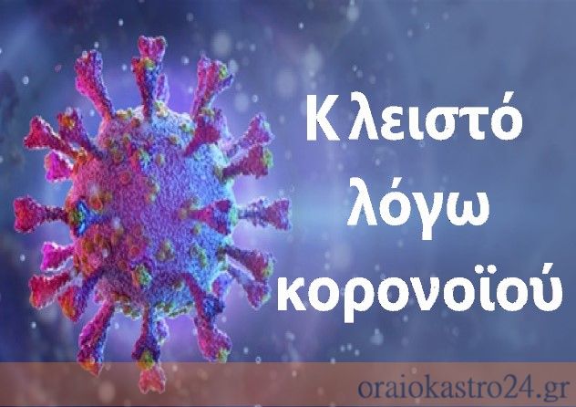 ΚΟΡΟΝΟΙΟς