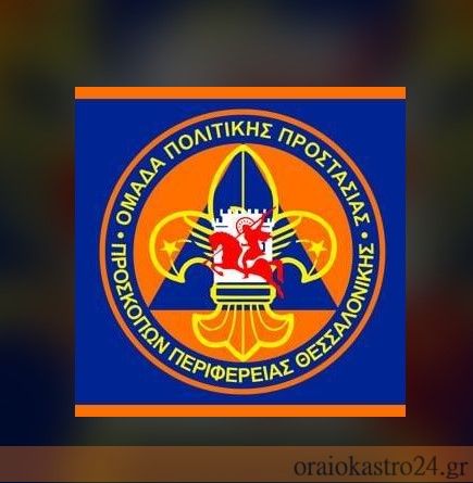 Ομάδα Πολιτικής Προστασίας Προσκόπων Περιφέρειας Θεσσαλονίκης