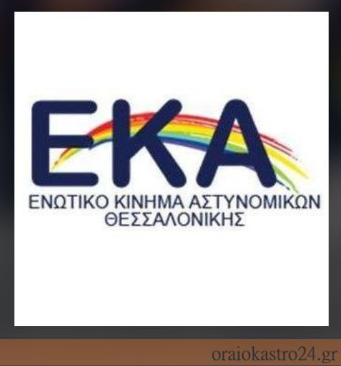 εκαθ αστυνομια