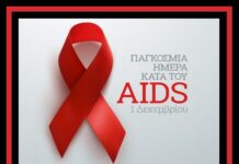 1 Δεκεμβρίου: Παγκόσμια Ημέρα Κατά του AIDS