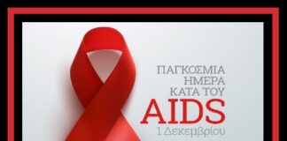 1 Δεκεμβρίου: Παγκόσμια Ημέρα Κατά του AIDS
