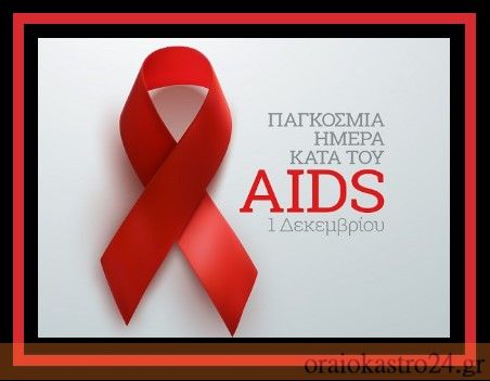 παγκοσμια ημερα aids