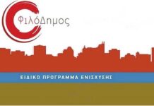 Ποιοι 134 Δήμοι επιχορηγούνται με 15 εκατομ. από τον “Φιλόδημο ΙΙ” για τα ΚΔΑΠ – Λίστα με όλους τους δήμου της χώρας