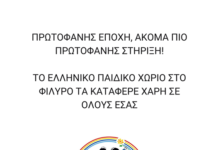 Το Ελληνικό Παιδικό Χωριό τα κατάφερε χάρη σε όλους εσάς!