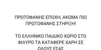Το Ελληνικό Παιδικό Χωριό τα κατάφερε χάρη σε όλους εσάς!