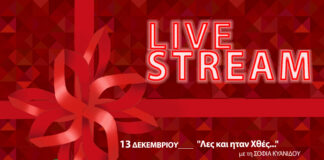 «γιορτάΖΟΥΜΕ» με Live Streaming για φιλανθρωπικό σκοπό