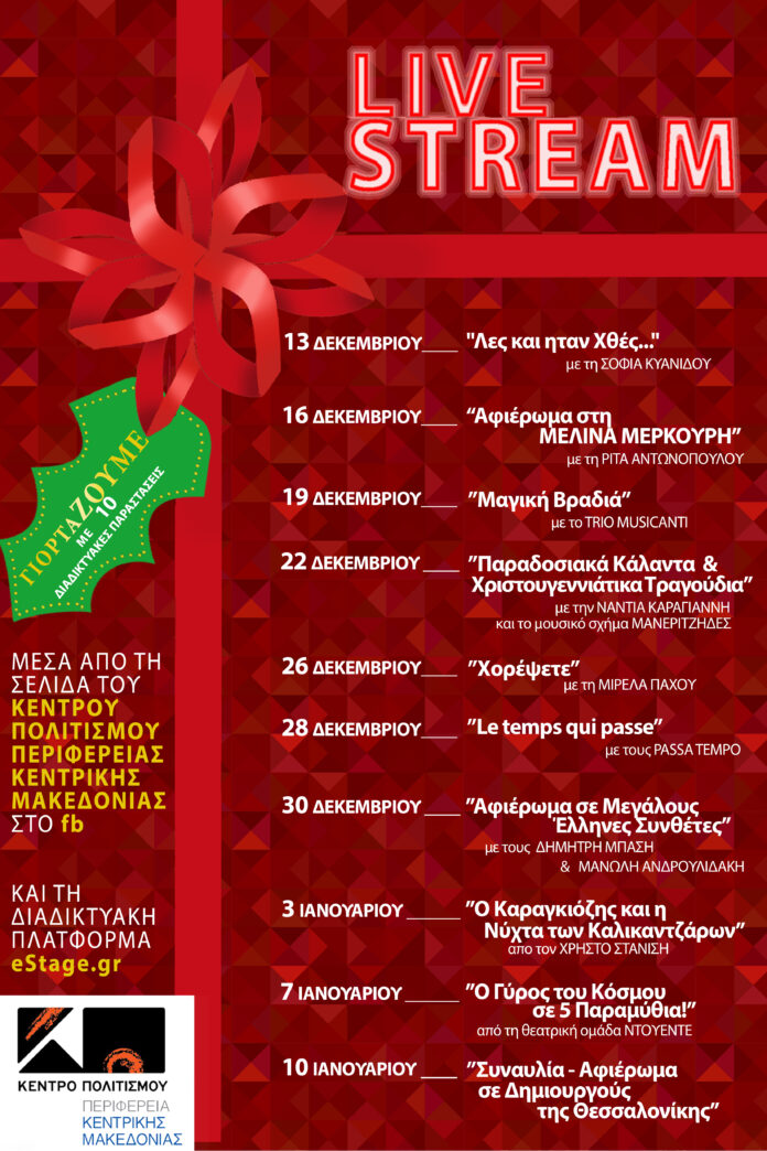 201207 Kentro Politismou PKM eortastiko programma livestreaming banner