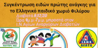 Μπες και εσυ στην μεγάλη ομάδα που στηρίζει το Παιδικό Χωριό