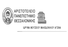 Προκήρυξη Εικαστικού Διαγωνισμού στο πλαίσιο των εκδηλώσεων του ΑΠΘ για τον εορτασμό των 200 χρόνων από την Επανάσταση του ’21