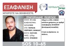 Νεκρός βρέθηκε ο 42χρος που είχε εξαφανιστεί απο την Καβάλα