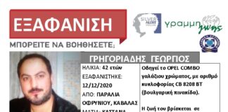 Εξαφάνιση ενηλίκου απο την Καβάλα – Η ζωή του βρίσκεται σε κίνδυνο