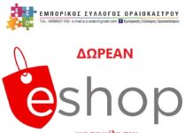 Δημιουργία δωρεάν e–shop από τον Ε.Σ.Ω. στα μέλη του
