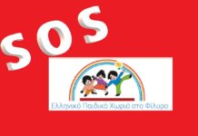Έκκληση για Βοήθεια από το Ελληνικό Παιδικό Χωριό – Χωρίς θέρμανση και βασικά είδη πρώτης ανάγκης