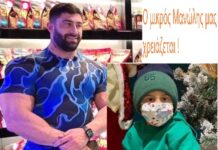 O πρωταθλητής bodybuilding Θάνος Αλιμπάκης μαζί στην μάχη για τον μικρό Μανώλη