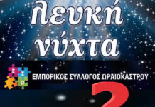 Ωραιόκαστρο: Μποϊκοτάζ της κοινότητας Ωραιοκάστρου στην εκδήλωση του Ε.Σ.Ω. “Λευκή Νύχτα” ;