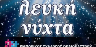 Ωραιόκαστρο: Μποϊκοτάζ της κοινότητας Ωραιοκάστρου στην εκδήλωση του Ε.Σ.Ω. “Λευκή Νύχτα” ;