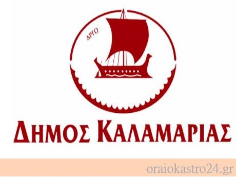 δημος καλαμαριας