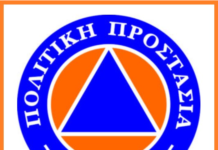 Ωραιόκαστρο: Ζητούνται εθελοντές απο το Τμήμα Πολιτικής Προστασίας