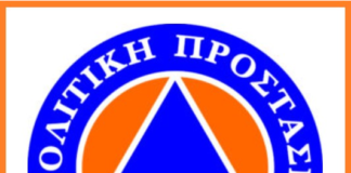 Ωραιόκαστρο: Ζητούνται εθελοντές απο το Τμήμα Πολιτικής Προστασίας