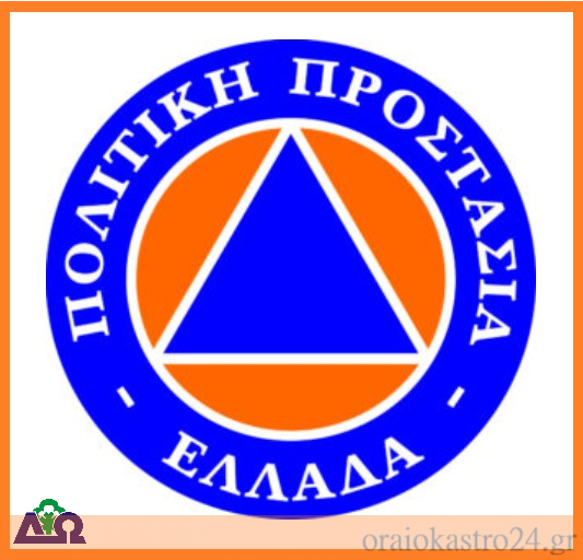 πολιτικη προστασια δημος ωραιοκαστρο