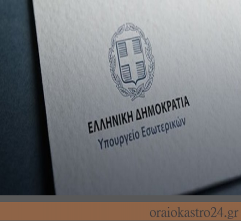 υπουργειο εσωτερικων