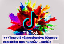 Ο Εμμανουήλ Σφακιανάκης για τα θανατηφόρα challenges των social media