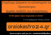 Το oraiokastro24 δίπλα στα καταστήματα του Ωραιοκάστρου – Δωρεάν προβολή