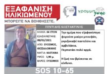 Εξαφανίστηκε 64χρονος απο τη Θεσσαλονίκη – Η ζωή του βρίσκεται σε κίνδυνο