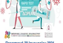 Στο Ωραιόκαστρο αύριο δωρεάν τεστ σε επαγγελματίες απο τον Ε.Σ.Ω. και το Ε.Ε.Θ.