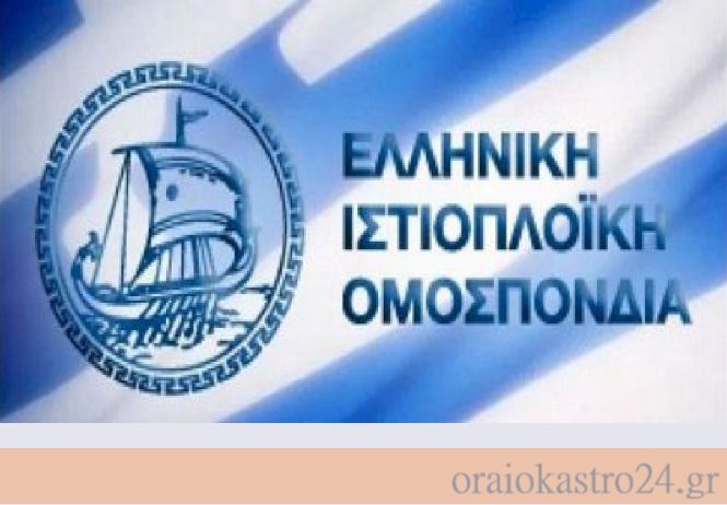 ελληνικη ιστιοπλοϊκη ομοσπονδια