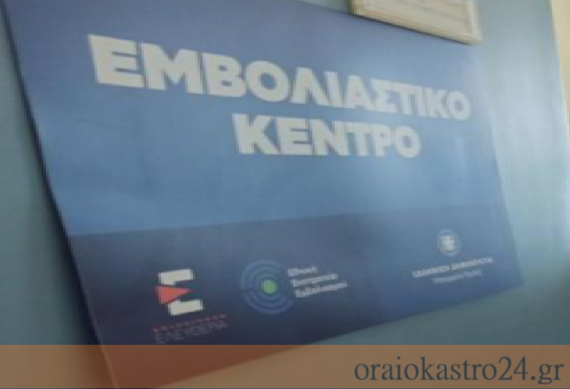 εμβολιαστικο κεντρο