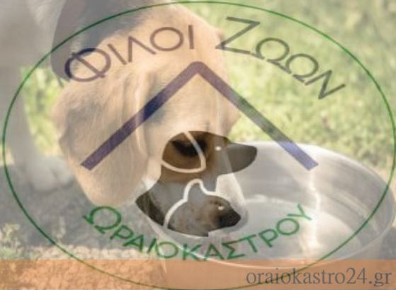 φιλοζωικη ωραιοκαστρο