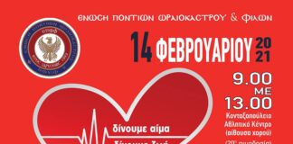 Η ΕΠΩΦ γιορτάζει την ημέρα της αγάπης και προσφέρει το δώρο της ζωής