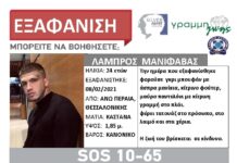 Εξαφάνιση 24χρονου – Κοινοποιήστε Η ζωή του βρίσκεται σε κίνδυνο