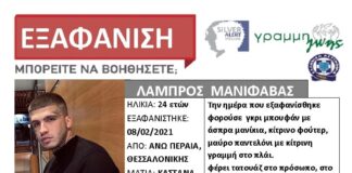 Εξαφάνιση 24χρονου – Κοινοποιήστε Η ζωή του βρίσκεται σε κίνδυνο