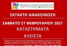 Κλειστά τα καταστήματα και αυτό το Σάββατο