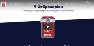 Παγκόσμια Ημέρας Ασφαλούς Πλοήγησης στο Διαδίκτυο