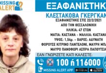 Εξαφάνιση 47χρονης απο τη Θεσσαλονίκη – Κοινοποιήστε!