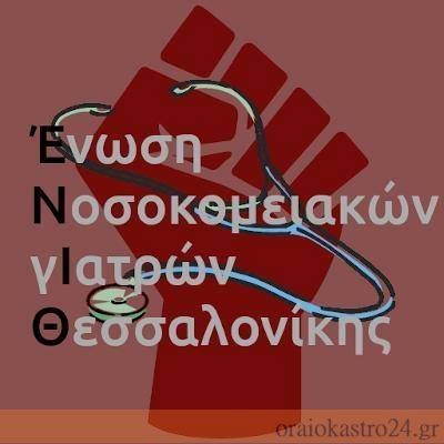 Ένωση Νοσοκομειακών Ιατρών Θεσσαλονίκης