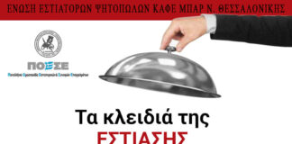 Ραντεβού δίνουν οι Θεσσαλονικείς εστιάτορες για να συγκεντρώσουν και να παραδώσουν τα κλειδιά τους